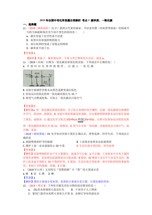 2019年全国中考化学真题分类解析 考点5 碳单质、一氧化碳