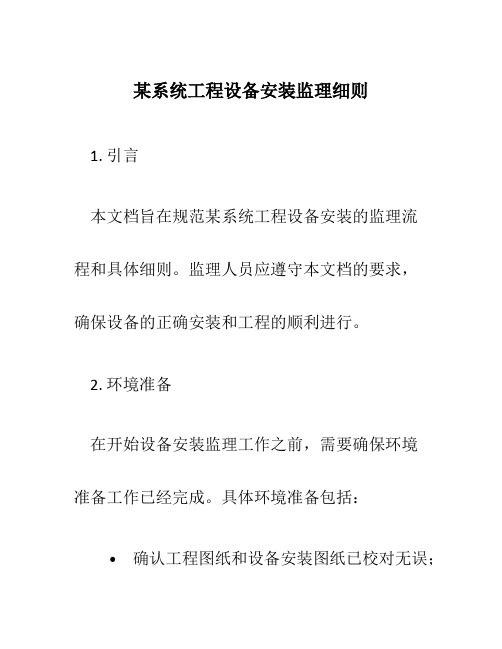 某系统工程设备安装监理细则