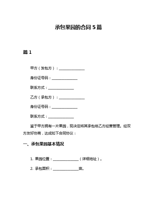 承包果园的合同5篇