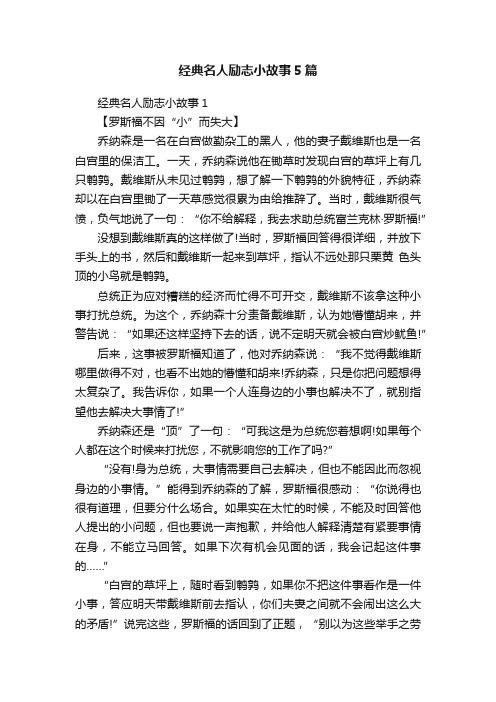 经典名人励志小故事5篇