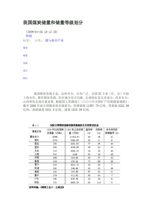 我国煤炭储量和储量等级划分