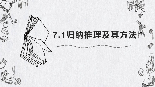 高中政治统编版选择性必修三逻辑与思维7.1归纳推理及其方法(共14张ppt)