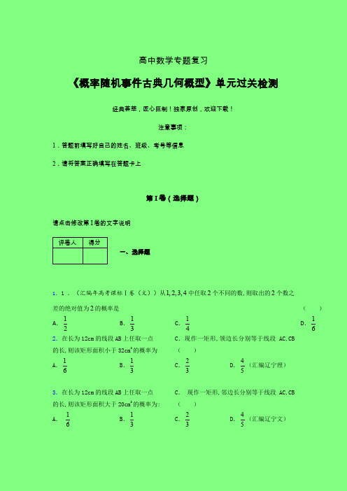 概率随机事件古典几何概型章节综合检测专题练习(三)附答案人教版高中数学