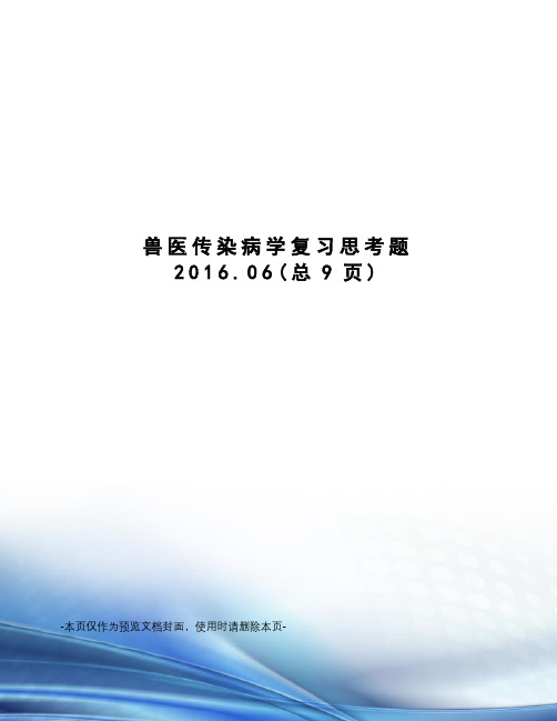 兽医传染病学复习思考题