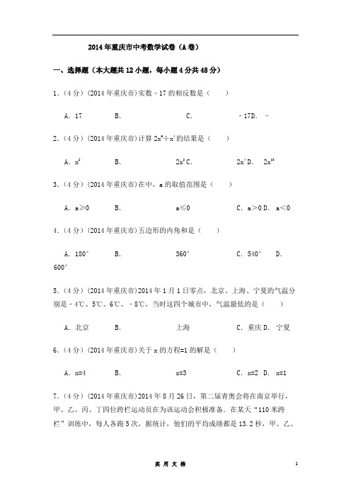 2014年重庆市中考数学试卷(A卷)中考数学试卷(含解析版)