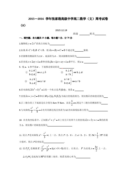 江苏省张家港高级中学高二数学周考试卷8