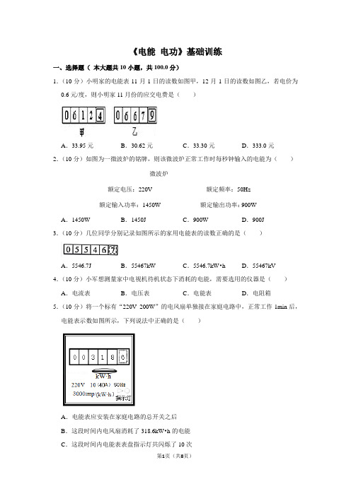 人教版九年级物理《电能 电功》基础训练