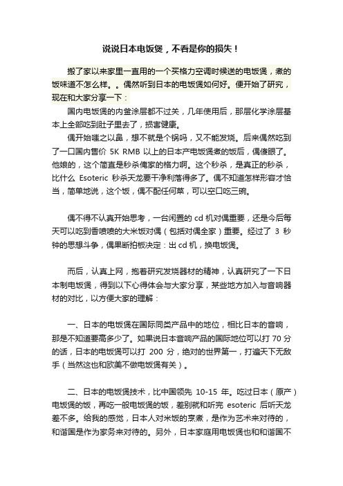 说说日本电饭煲，不看是你的损失！