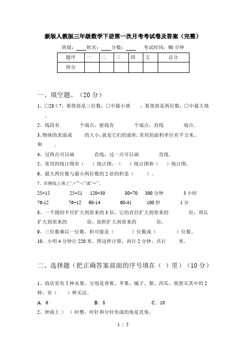 新版人教版三年级数学下册第一次月考考试卷及答案(完整)