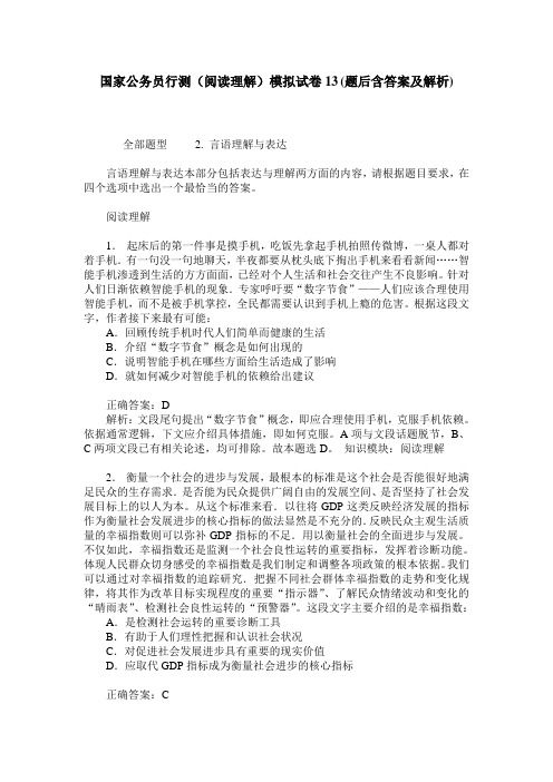 国家公务员行测(阅读理解)模拟试卷13(题后含答案及解析)