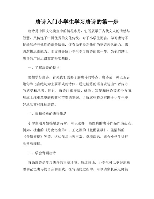 唐诗入门小学生学习唐诗的第一步