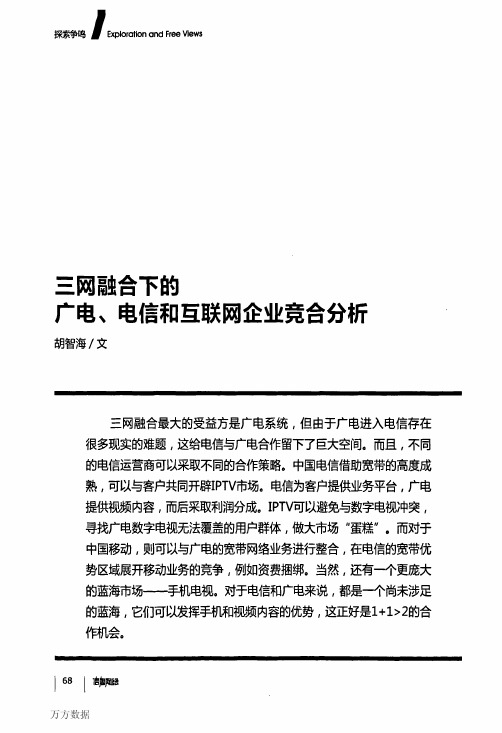 三网融合下的广电、电信和互联网企业竞合分析