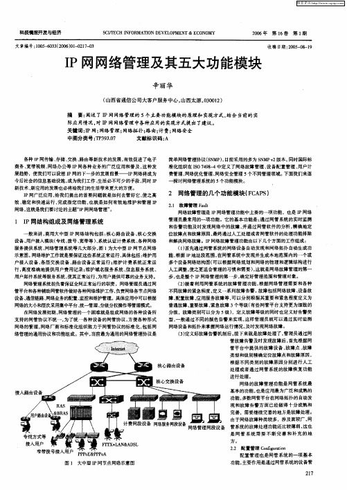 IP网网络管理及其五大功能模块