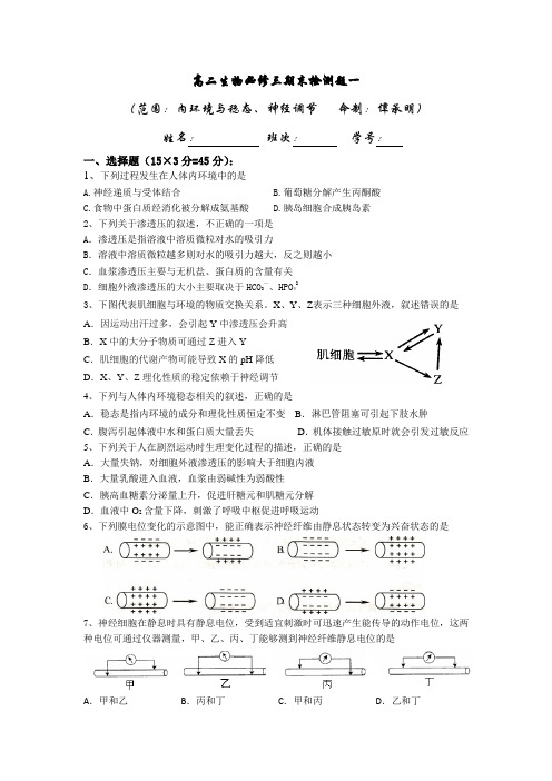 新田一中高二生物必修三期末检测题一