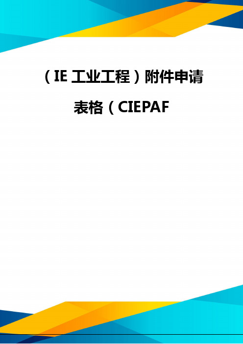 (优质)(IE工业工程)附件申请表格(CIEPAF 优质