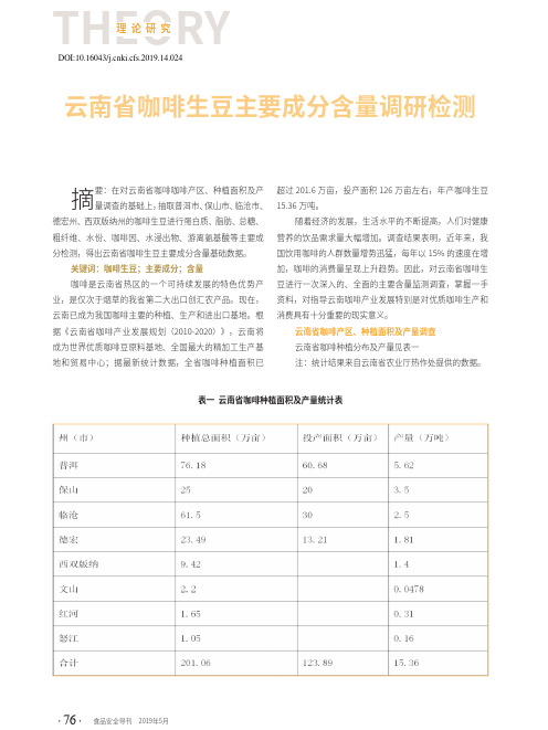 云南省咖啡生豆主要成分含量调研检测