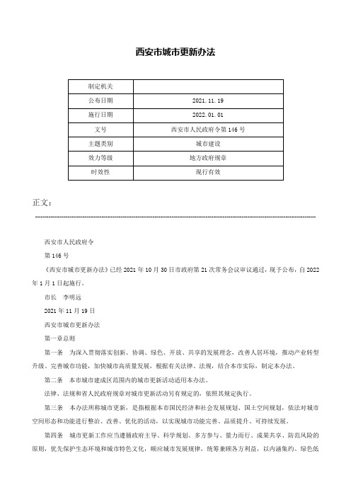 西安市城市更新办法-西安市人民政府令第146号