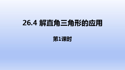 冀教版九年级数学上册《解直角三角形的应用》PPT课件