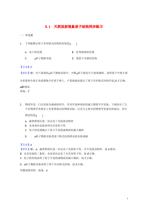 (优选)2019年物理5.1天然放射现象原子结构同步练习新人教版选修2-3