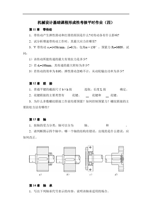 国开电大 机械设计基础 形成性考核作业(四)