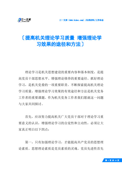 提高机关理论学习质量 增强理论学习效果的途径和方法