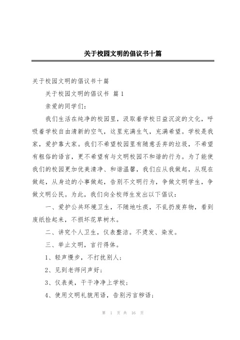 关于校园文明的倡议书十篇