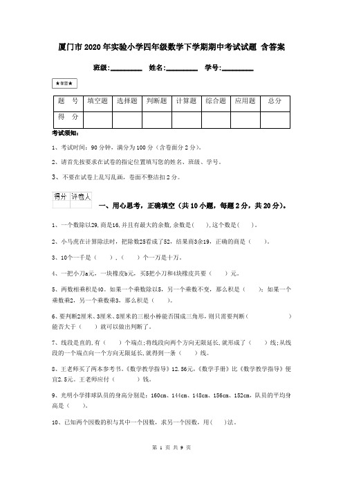 厦门市2020年实验小学四年级数学下学期期中考试试题 含答案