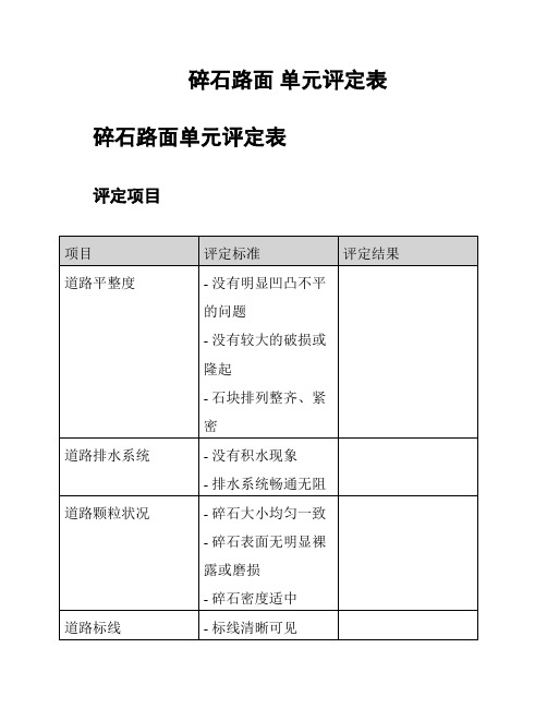 碎石路面 单元评定表