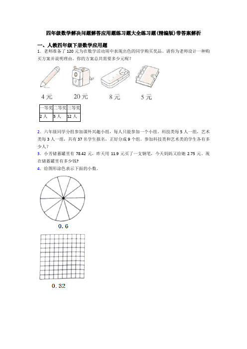 四年级数学解决问题解答应用题练习题大全练习题(精编版)带答案解析