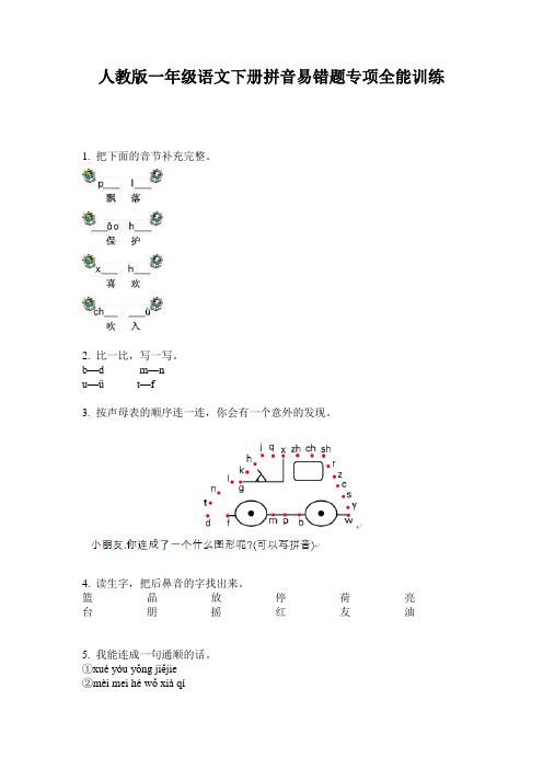 人教版一年级语文下册拼音易错题专项全能训练