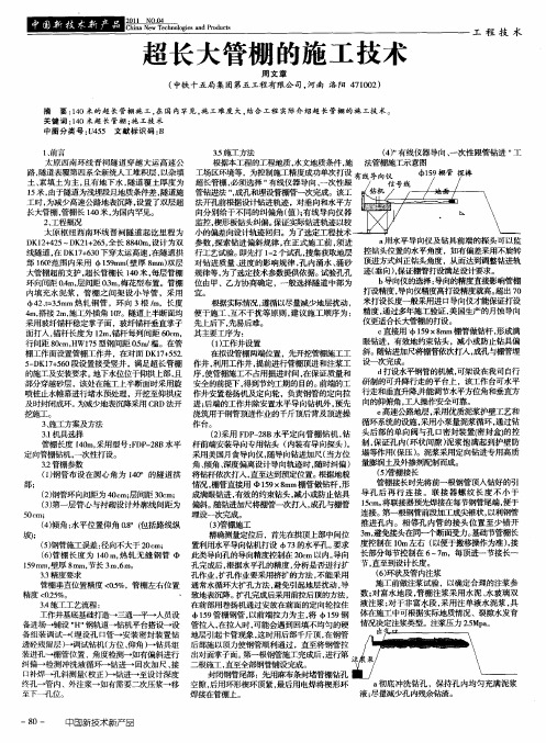 超长大管棚的施工技术