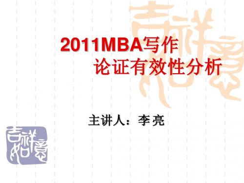 2011MBA论证有效性分析