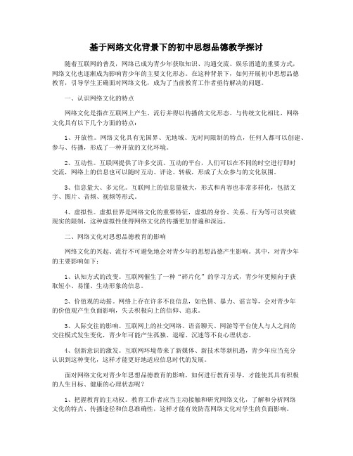 基于网络文化背景下的初中思想品德教学探讨