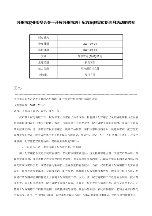 苏州市农业委员会关于开展苏州市测土配方施肥宣传培训月活动的通知-苏市农办[2007]82号