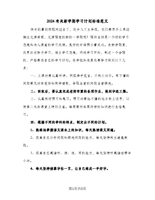 2024有关新学期学习计划标准范文（3篇）