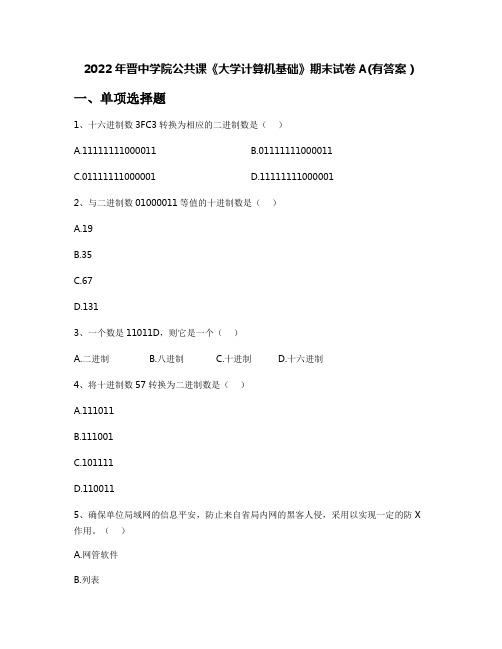 2022年晋中学院公共课《大学计算机基础》期末试卷A(有答案)