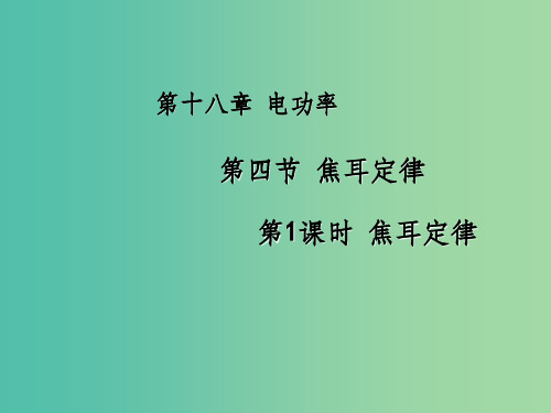 九年级物理全册 第18章 电功率 第4节 焦耳定律 第1课时 焦耳定律 新人教版 