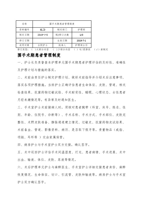 围手术期患者管理制度