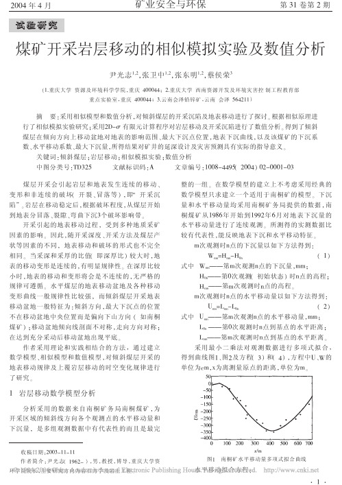 煤矿开采岩层移动的相似模拟实验及数值分析