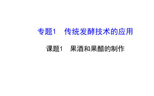 人教版高中生物选修1生物技术实践1.1果酒和果醋的制作课件3