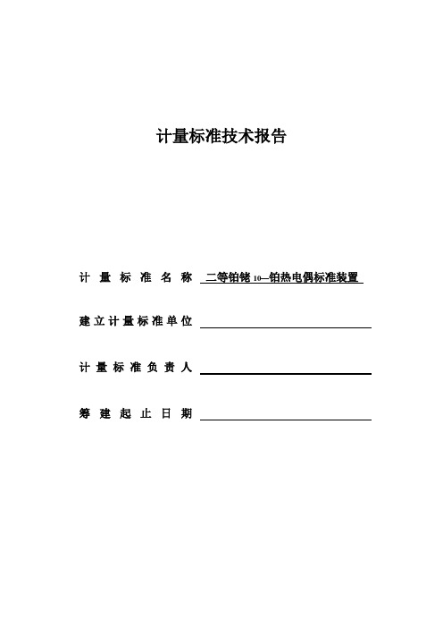 热电偶建标技术报告