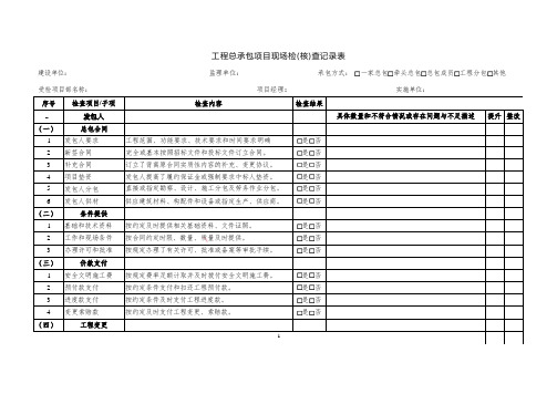 工程总承包项目现场检(核)查记录表