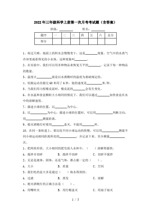 2022年三年级科学上册第一次月考考试题(含答案)