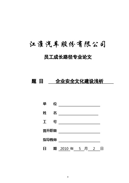 企业安全文化建设浅析