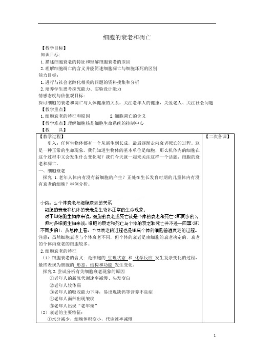 细胞的衰老和凋亡  说课稿 教案  教学设计