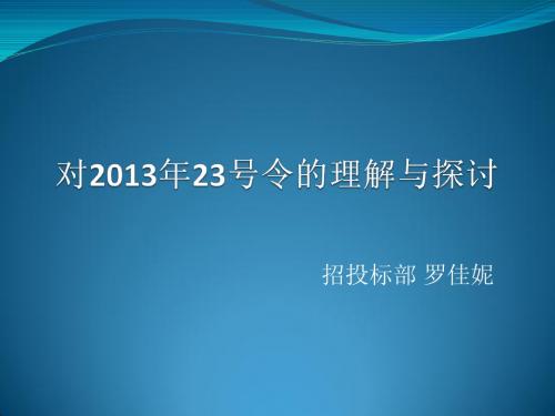 对2013年23号令的理解与探讨