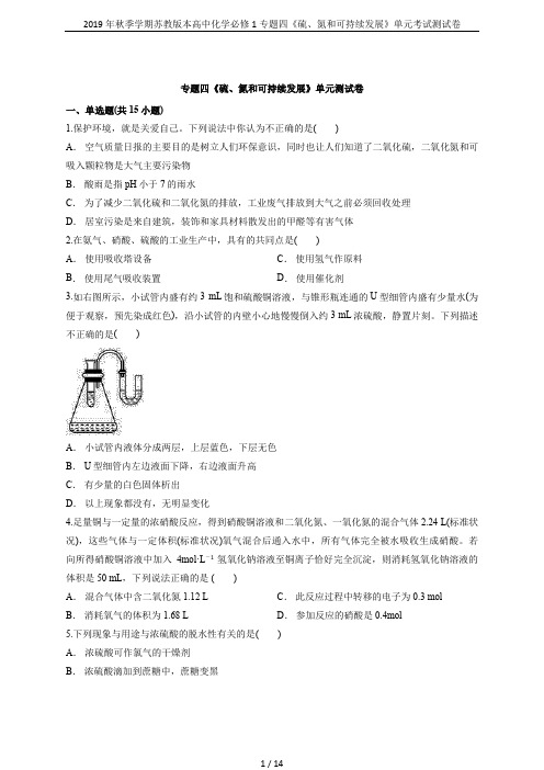 2019年秋季学期苏教版本高中化学必修1专题四《硫、氮和可持续发展》单元考试测试卷