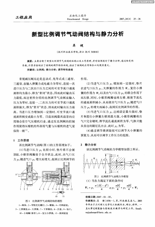 新型比例调节气动阀结构与静力分析