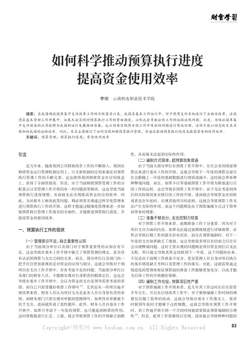 如何科学推动预算执行进度提高资金使用效率