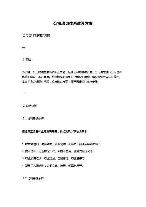 公司培训体系建设方案